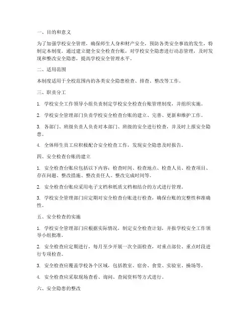 学校安全检查台账管理制度