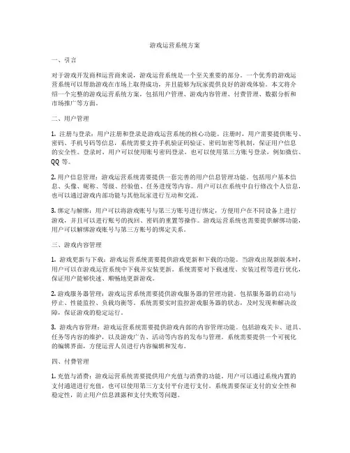 游戏运营系统方案