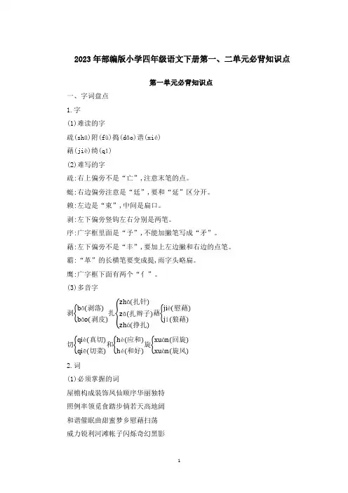 2023年部编版小学四年级语文下册第一、二单元必背知识点