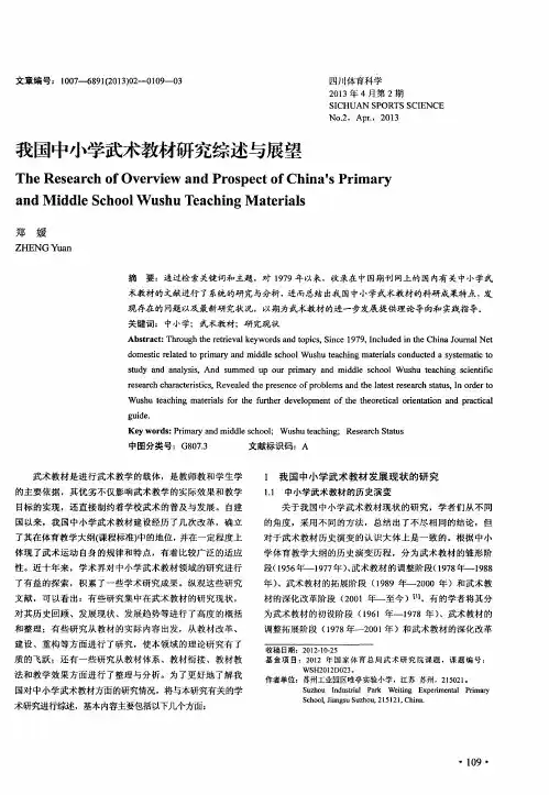 我国中小学武术教材研究综述与展望