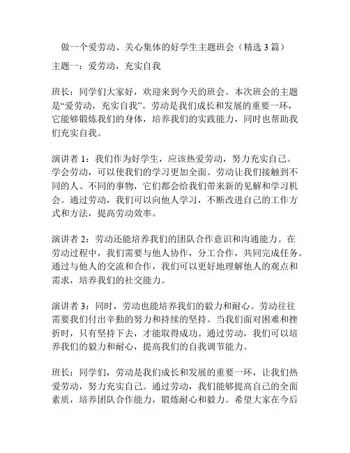 做一个爱劳动、关心集体的好学生主题班会(精选3篇)