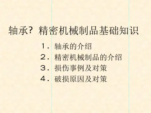 轴承精密机械品基础知识