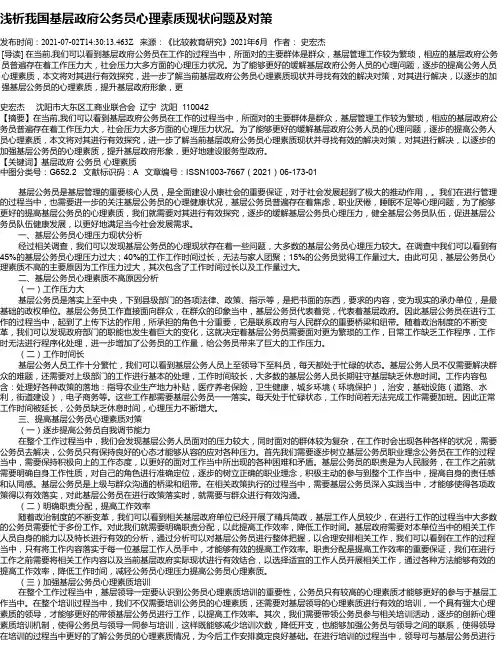 浅析我国基层政府公务员心理素质现状问题及对策