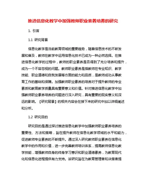 推进信息化教学中加强教师职业素养培养的研究