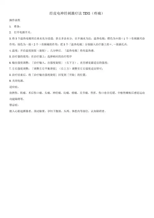 经皮电神经刺激疗法TENS