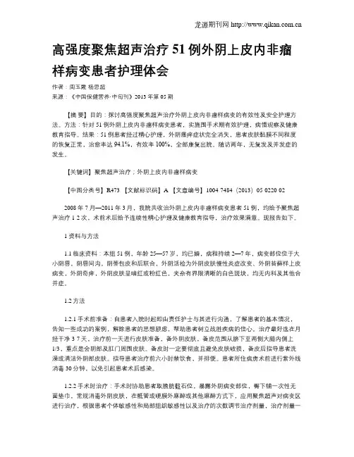 高强度聚焦超声治疗51例外阴上皮内非瘤样病变患者护理体会