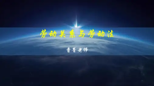 《劳动关系与劳动法》第二章