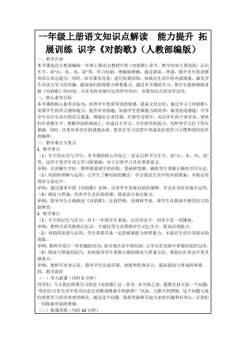 一年级上册语文知识点解读能力提升拓展训练识字《对韵歌》(人教部编版)