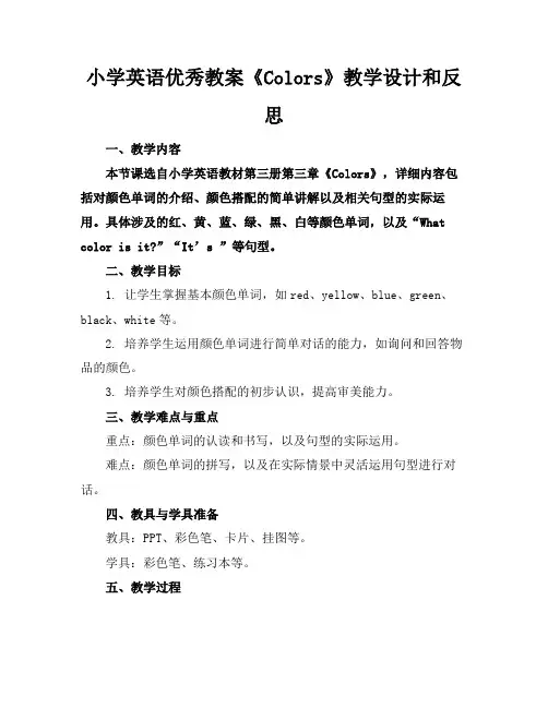 小学英语优秀教案《Colors》教学设计和反思(2)
