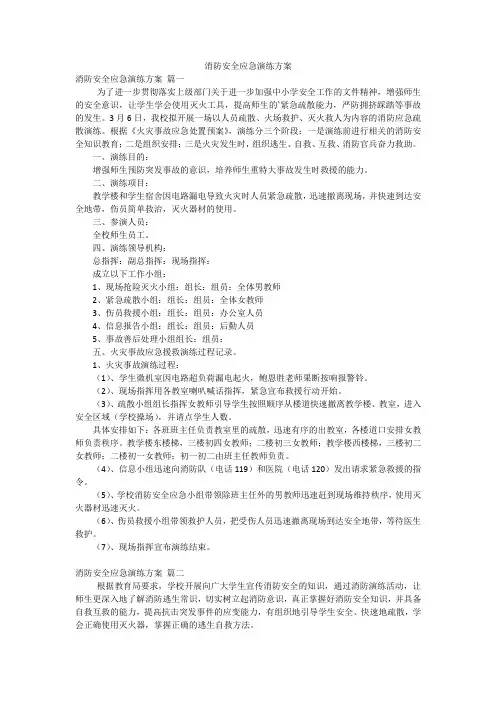 消防安全应急演练方案
