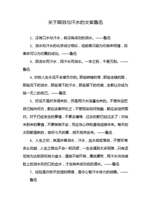 关于眼泪与汗水的文案鲁迅