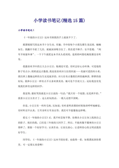 小学读书笔记(精选15篇)