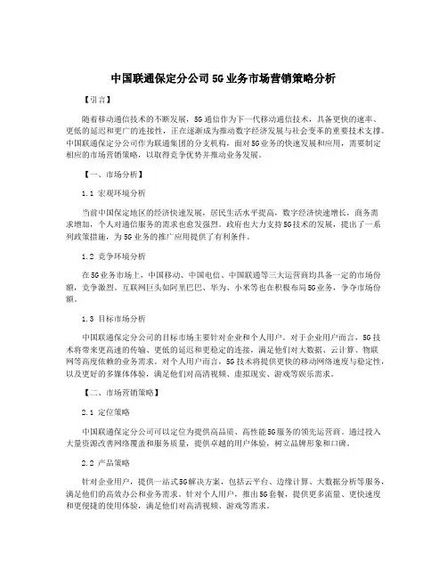 中国联通保定分公司5G业务市场营销策略分析