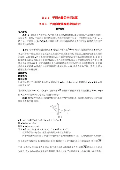 高中数学  必修四 (2.3.4 平面向量共线的坐标表示)教案 新人教A版必修4