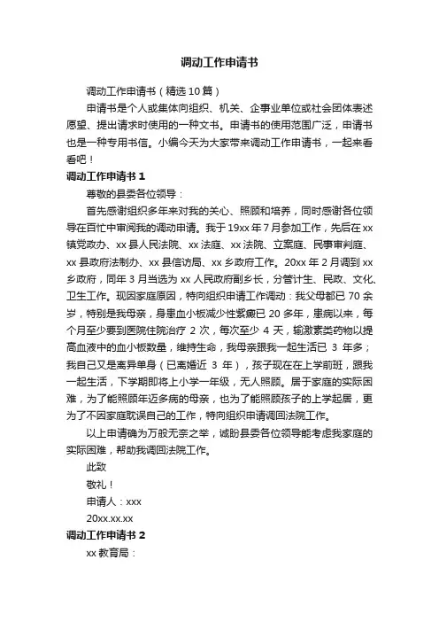 调动工作申请书（精选10篇）