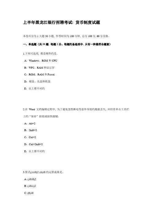 上半年黑龙江银行招聘考试货币制度试题