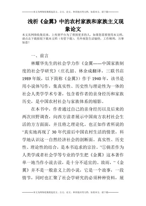 浅析《金翼》中的农村家族和家族主义现象论文