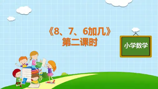一年级上册数学精品PPT_《8、7、6加几》人教版13张精品课件