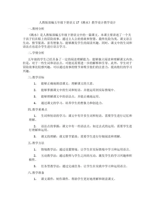 人教版部编五年级下册语文17《跳水》教学设计教学设计