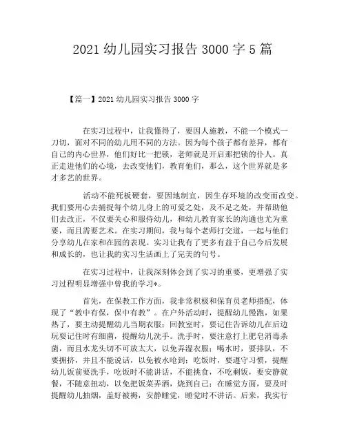 2021幼儿园实习报告3000字5篇
