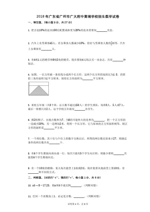 2018年广东省广州市广大附中黄埔学校招生数学试卷