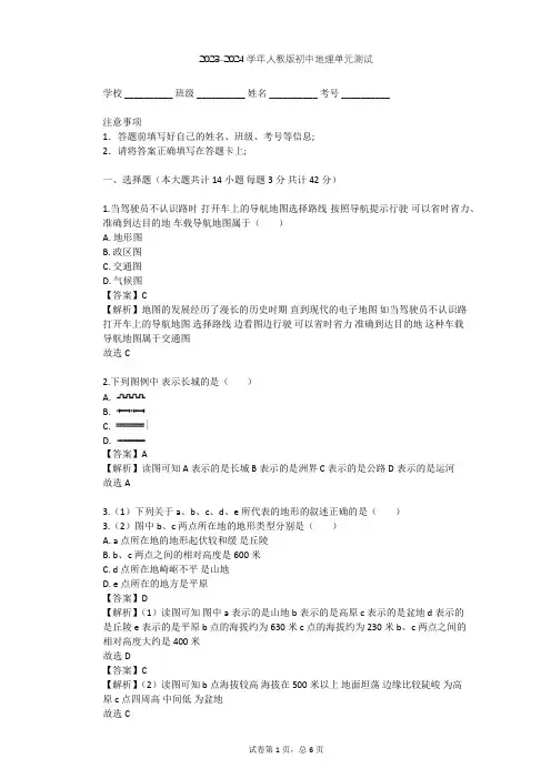 2023-2024学年初中地理人教版七年级上第1章 地球和地图单元测试(含答案解析)