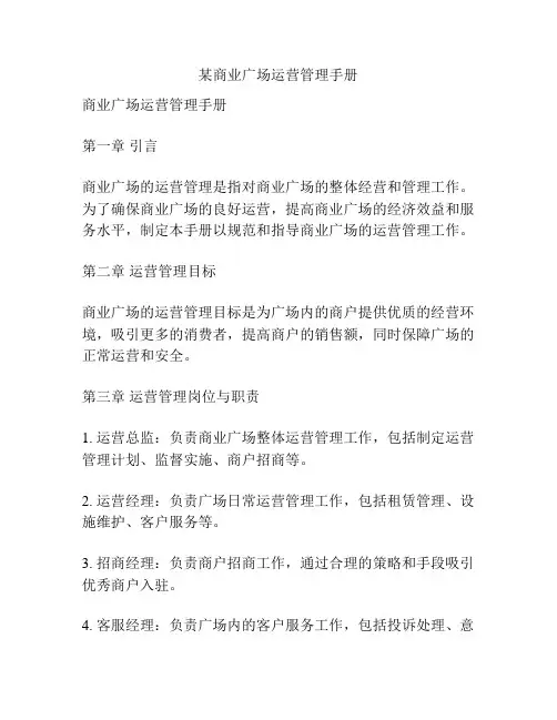 某商业广场运营管理手册