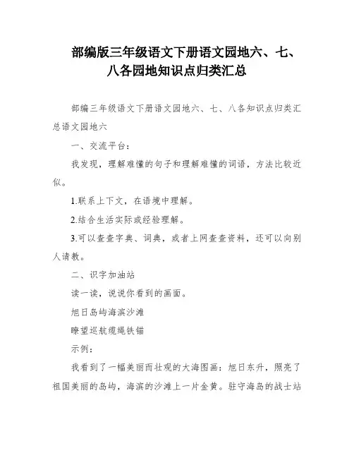 部编版三年级语文下册语文园地六、七、八各园地知识点归类汇总