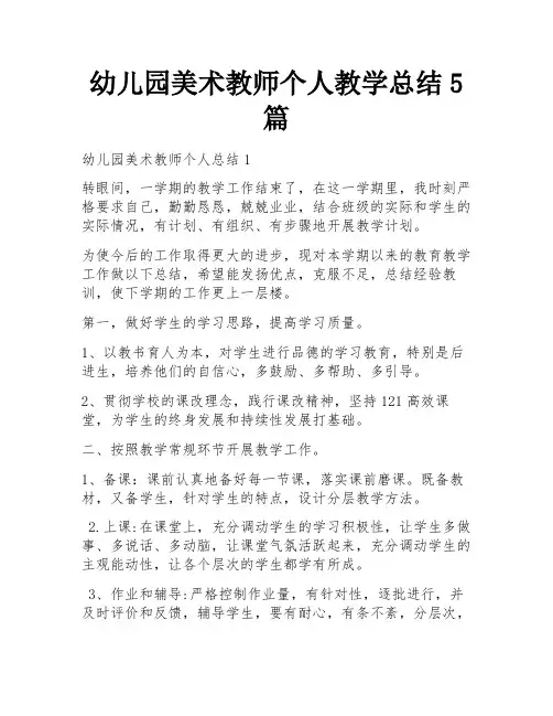 幼儿园美术教师个人教学总结5篇