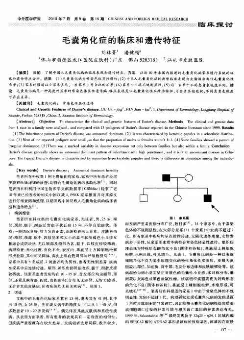 毛囊角化症的临床和遗传特征