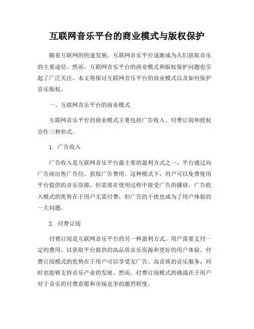互联网音乐平台的商业模式与版权保护