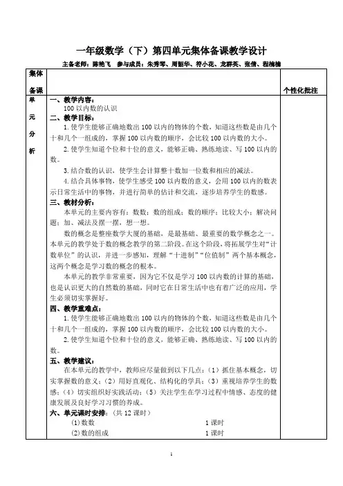 一年级数学下册第四单元集体备课