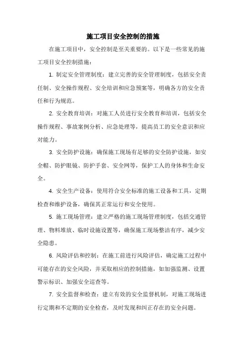 施工项目安全控制的措施