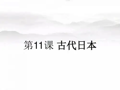 2018年秋部编人教版九年级上册第11课 古代日本(共22张PPT)