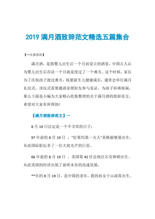 2019满月酒致辞范文精选五篇集合