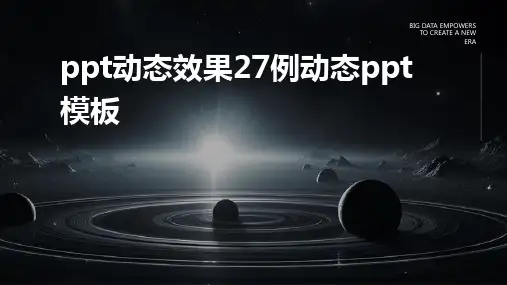 PPT动态效果27例动态PPT模板