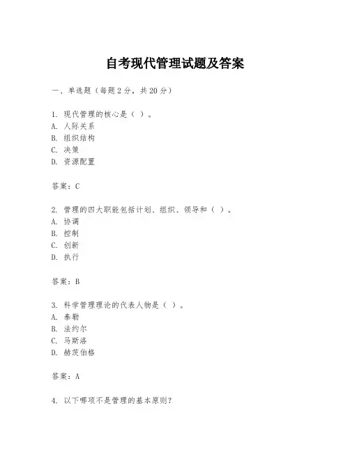 自考现代管理试题及答案
