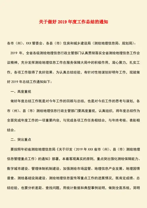 【热门下载】关于做好2019年度工作总结的通知