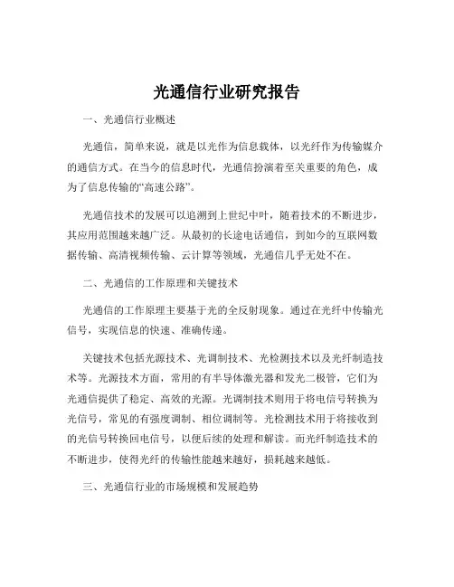 光通信行业研究报告