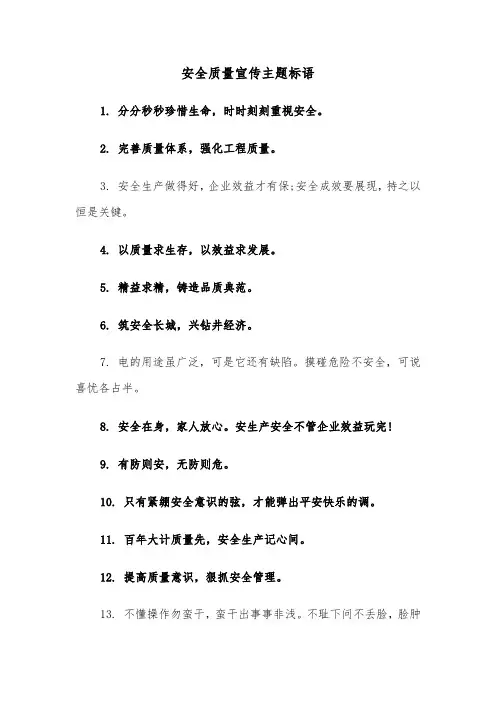 安全质量宣传主题标语(三篇)