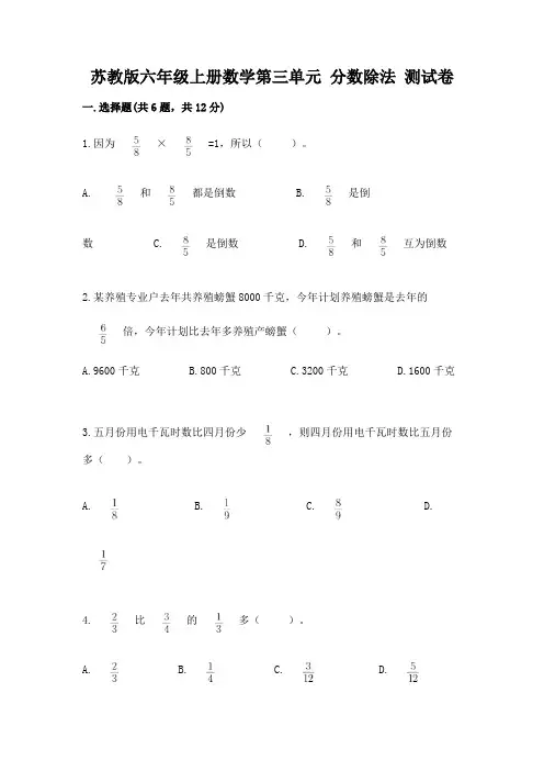 苏教版六年级上册数学第三单元-分数除法-测试卷含答案(名师推荐)