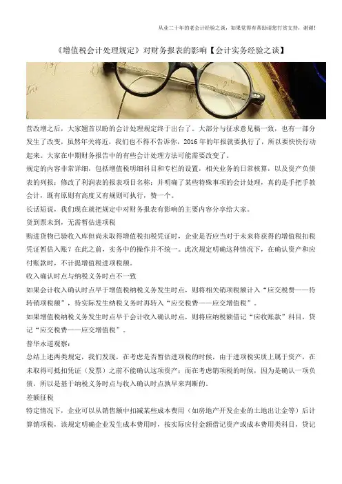 《增值税会计处理规定》对财务报表的影响【会计实务经验之谈】