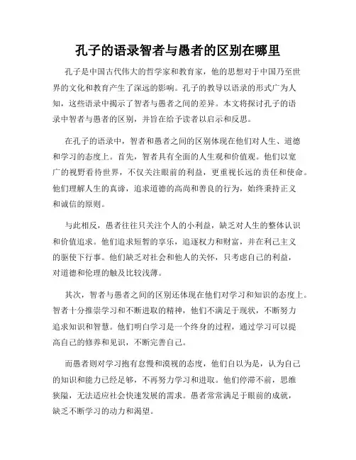 孔子的语录智者与愚者的区别在哪里