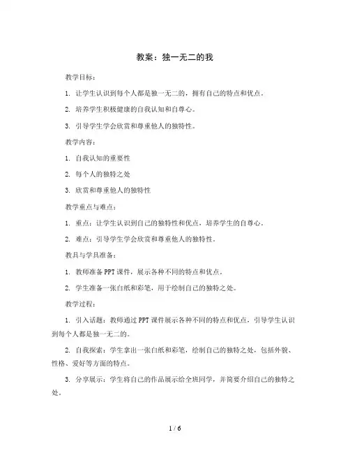 独一无二的我(教案)2023-2024学年心理健康四年级