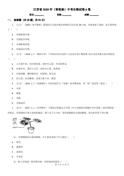 江苏省2020年(春秋版)中考生物试卷A卷(模拟)