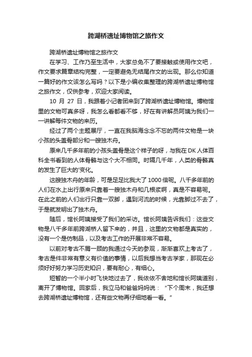 跨湖桥遗址博物馆之旅作文
