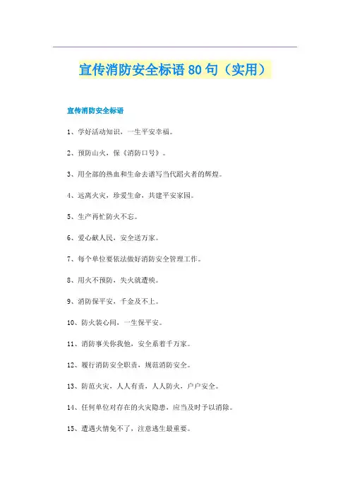 宣传消防安全标语80句（实用）