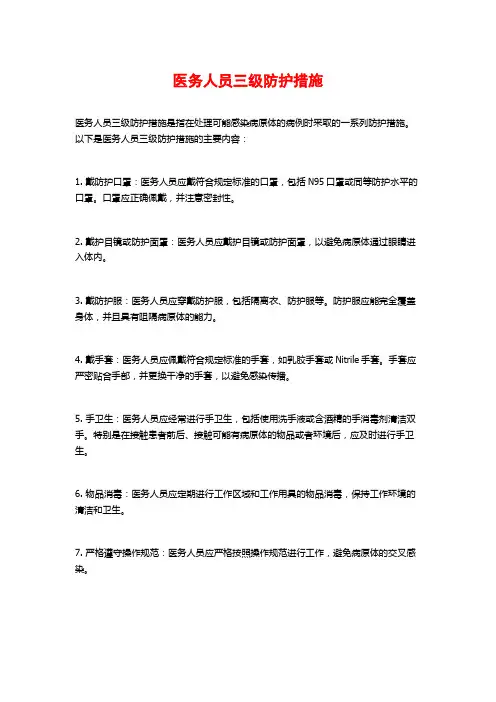 医务人员三级防护措施
