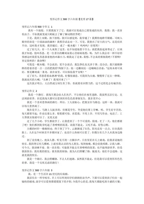 变形记作文500字六年级【优秀17篇】