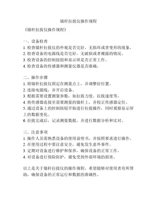 锚杆拉拔仪操作规程